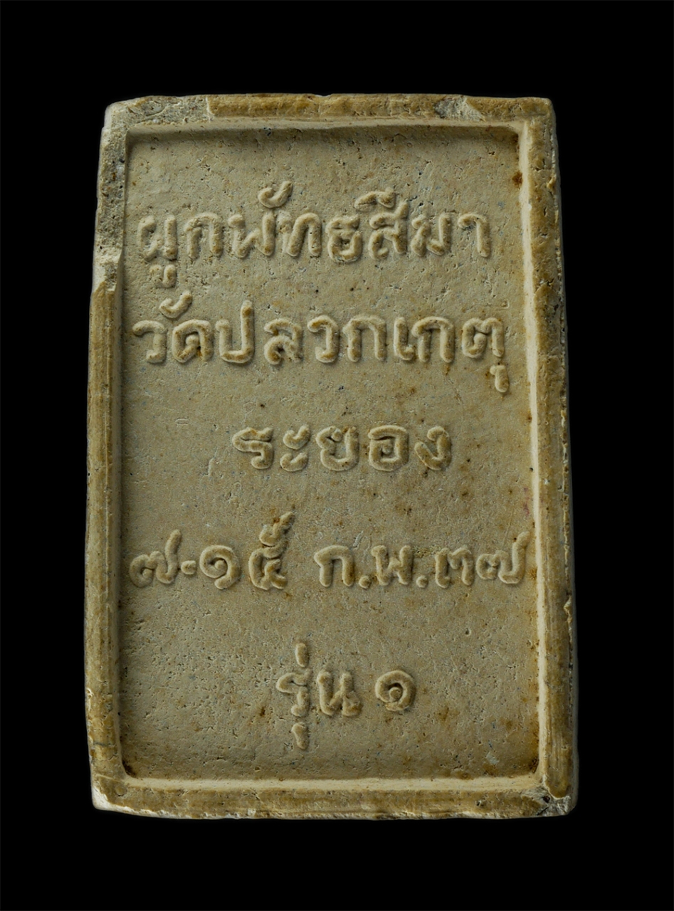 2Sep24 (76)p.jpg - พระสมเด็จ รุ่น1 ปี2537 หลวงพ่อมณเฑียร ปมุตฺโต (พระครูประสุตศาสนกิจ)วัดปลวกเกตุ ต.เชิงเนิน อ.เมือง จ.ระยอง งานผูกพัทธสีมาฝังลูกนิมิต เนื้อผงพุทธคุณ ผงว [..] | https://kamulet.in.th